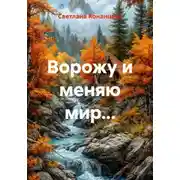 Постер книги Ворожу и меняю мир...