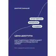 Постер книги Цена доступа: Как подписки превращают свободу в арендуемую норму
