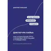 Постер книги Диктатура лайка: Как социальные сети управляют репутацией и поведением
