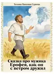 Татьяна Суркова - Сказка про мужика Ерофея, как он с ветром дружил