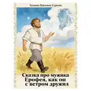 Постер книги Сказка про мужика Ерофея, как он с ветром дружил