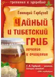 Геннадий Гарбузов - Чайный и тибетский гриб