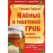 Постер книги Чайный и тибетский гриб
