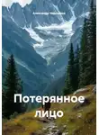 Александр Чернышев - Потерянное лицо
