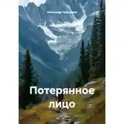 Постер книги Потерянное лицо