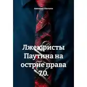 Постер книги Лжеюристы Паутина на острие права 7.0.