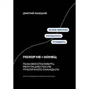 Постер книги Позор не конец: Как восстановить репутацию после публичного скандала