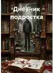 Каталина - Дневник подростка