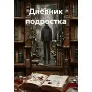 Постер книги Дневник подростка