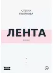 Стелла Полякова - Лента