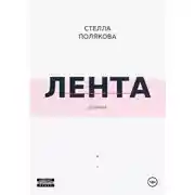 Постер книги Лента