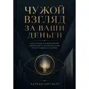 Постер книги Чужой взгляд за ваши деньги. Как устроен управленческий консалтинг и зачем компании платят людям со стороны
