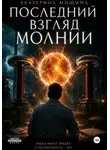 Екатерина Мишина - Последний взгляд молнии