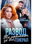Галина Колоскова - Развод. Ты ответишь за всё, генерал