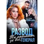 Постер книги Развод. Ты ответишь за всё, генерал