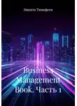 Никита Тимофеев - Business Management Book. Часть 1