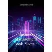 Постер книги Business Management Book. Часть 1