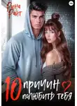 Рина Райт - 10 причин полюбить тебя
