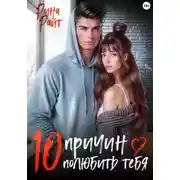 Постер книги 10 причин полюбить тебя