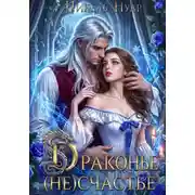Постер книги Драконье (не)счастье
