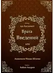 Ицхак Ашкенази Лурия - Врата введений