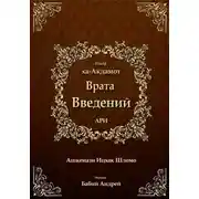 Постер книги Врата введений