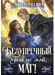 Анна Одувалова - Безупречный. Ты не мой маг!