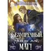 Постер книги Безупречный. Ты не мой маг!