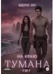 Мери Ли - На краю тумана 2