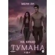 Постер книги На краю тумана 2