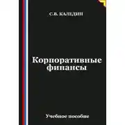 Постер книги Корпоративные финансы