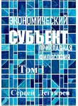 Сергей Дегтярев - Экономический субъект. Том I. Прикладная философия