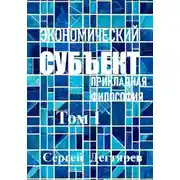 Постер книги Экономический субъект. Том I. Прикладная философия