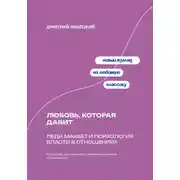 Постер книги Любовь, которая давит: Леди Макбет и психология власти в отношениях
