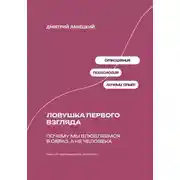 Постер книги Ловушка первого взгляда: Почему мы влюбляемся в образ, а не человека