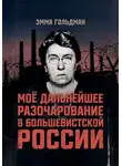 Эмма Гольдман - Моё дальнейшее разочарование в большевистской России