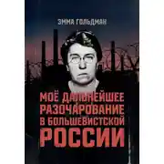 Постер книги Моё дальнейшее разочарование в большевистской России