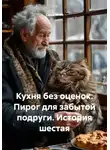 Саша Игин - Кухня без оценок. Пирог для забытой подруги. История шестая