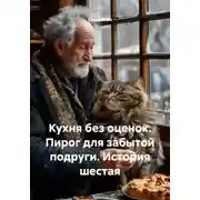 Постер книги Кухня без оценок. Пирог для забытой подруги. История шестая