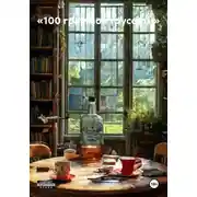 Постер книги «100 граммов трусости»