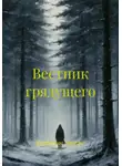 Владислав Энгельс - Вестник грядущего