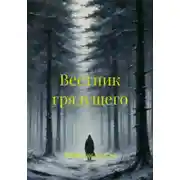Постер книги Вестник грядущего