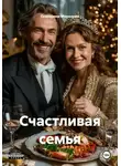 Екатерина Морозова - Счастливая семья