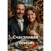 Постер книги Счастливая семья