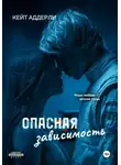 Кейт Аддерли - Опасная зависимость