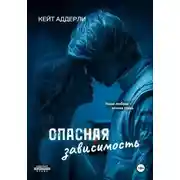 Постер книги Опасная зависимость