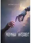 Евгения Зальцзейлер - Разумный интеллект