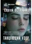 Сергей Остапенко - Танцующий узор