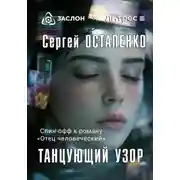 Постер книги Танцующий узор