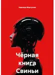 Надежда Моргунова - Чёрная книга Свиньи